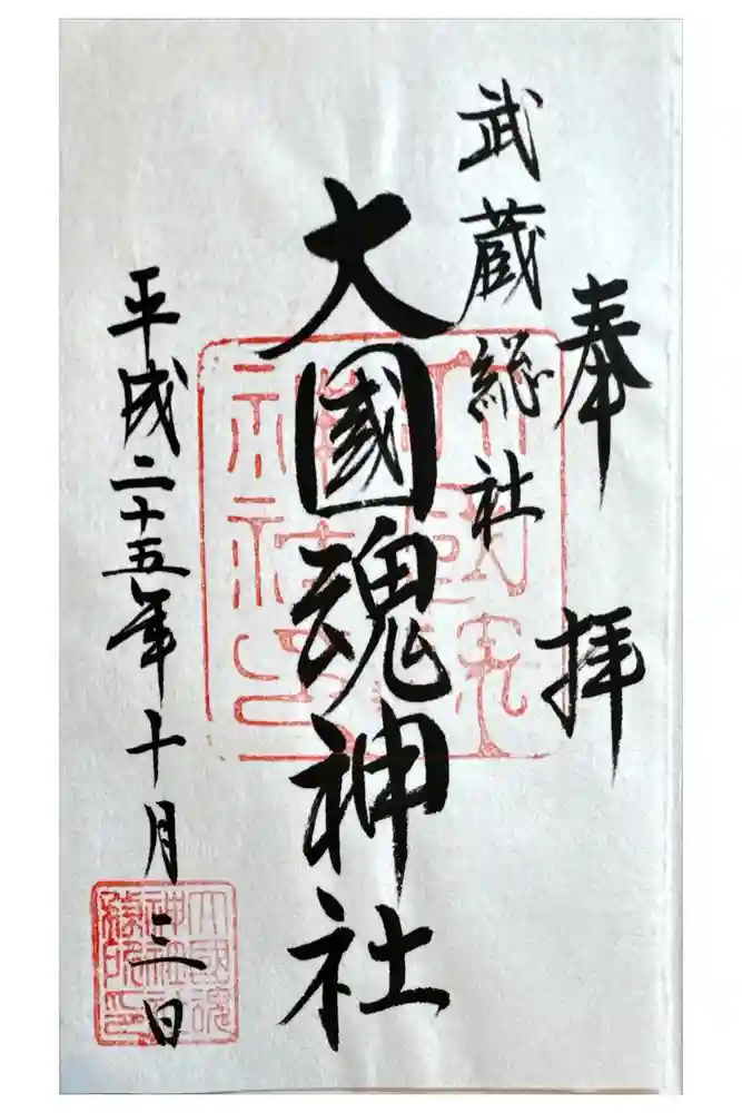 大國魂神社の御朱印