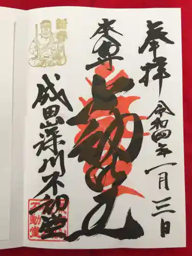 成田山深川不動堂（新勝寺東京別院）の御朱印