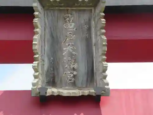 亀戸天神社(東京都)