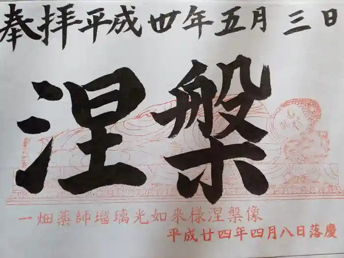 一畑山薬師寺 岡崎本堂の御朱印