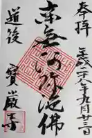 宝厳寺の御朱印