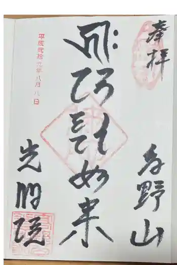光明院の御朱印 2017年08月