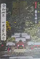 霧島神宮の御朱印