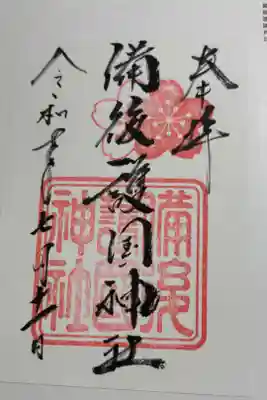 備後護國神社の御朱印