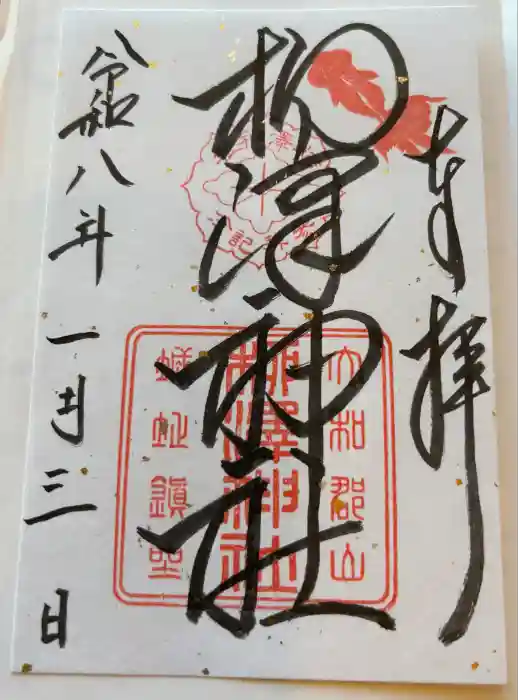 柳澤神社の御朱印
