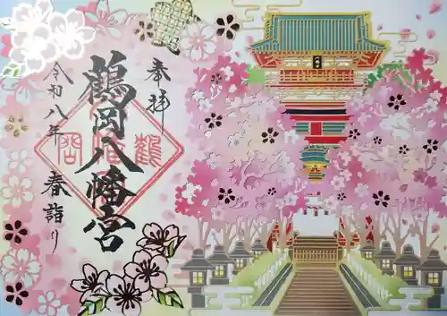 鶴岡八幡宮の御朱印