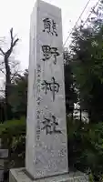 立川熊野神社のその他建物