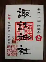 柏諏訪神社の御朱印