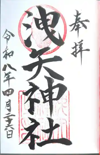 洩矢神社の御朱印 2026年04月