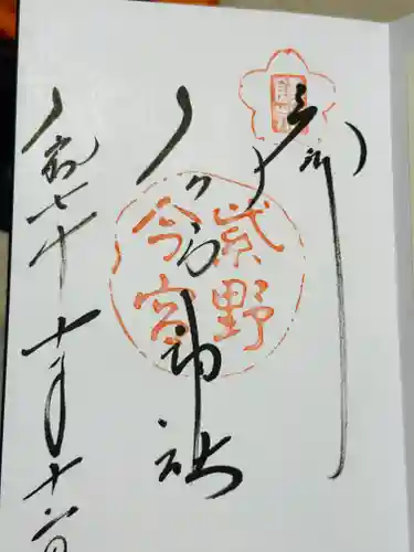 今宮神社の御朱印