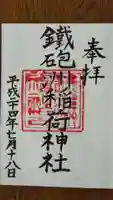 鐵砲洲稲荷神社の御朱印