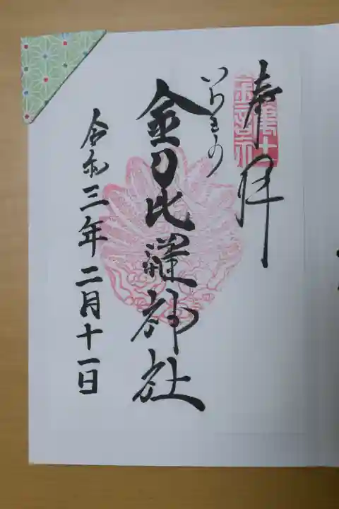 金刀比羅神社の御朱印