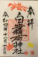 白笹稲荷神社の御朱印