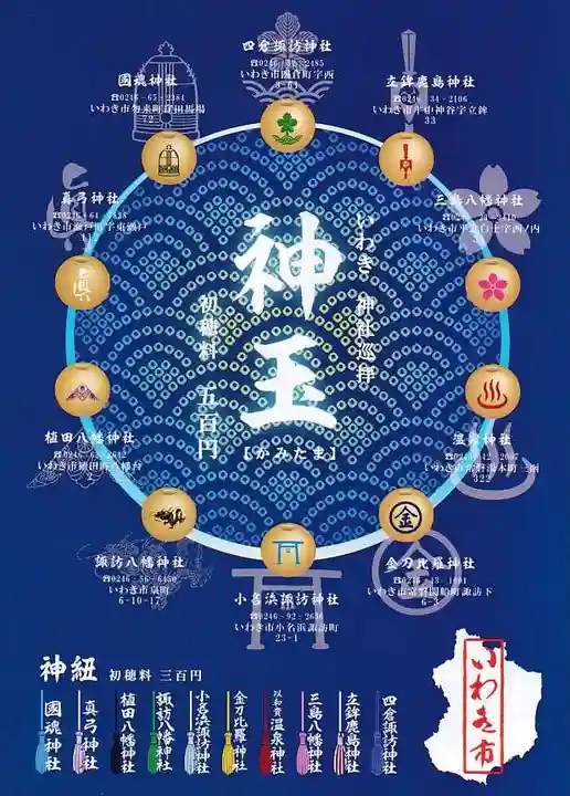 四倉諏訪神社の授与品その他