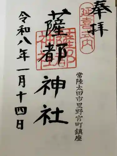 薩都神社の御朱印