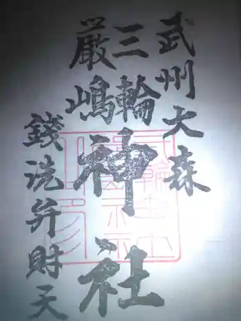 三輪厳島神社(弁天神社)の御朱印 2019年09月