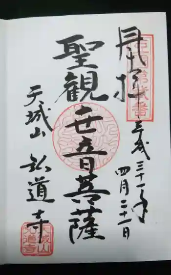 弘道寺の御朱印