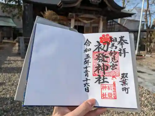相馬妙見宮初發神社の御朱印