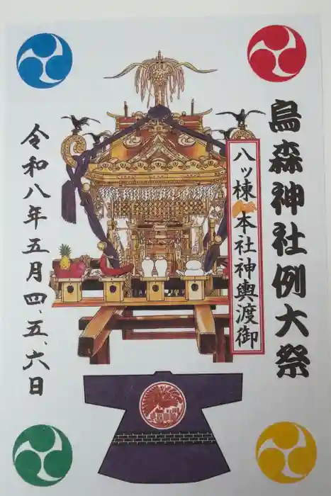 烏森神社の御朱印