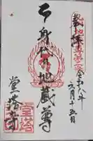 堂塔寺の御朱印