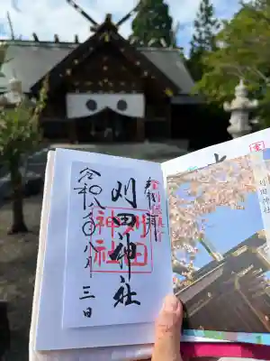 刈田神社の御朱印
