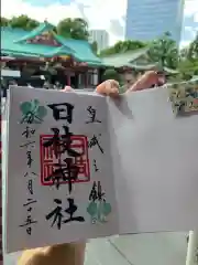 日枝神社の御朱印