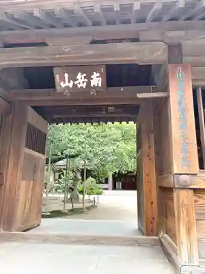 東長寺の山門・神門