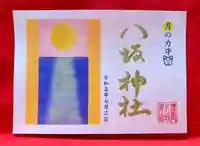 鹿角八坂神社の御朱印