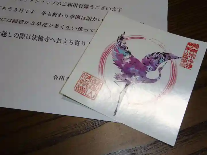 法輪寺の授与品その他