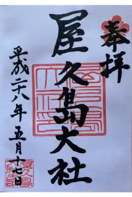 屋久島大社の御朱印