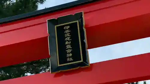 伊去波夜和氣命神社(宮城県)