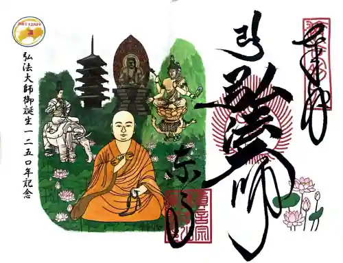 東寺（教王護国寺）の御朱印