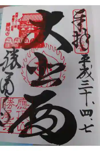 勝尾寺の御朱印 2018年04月