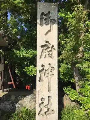 御厨神社のその他建物