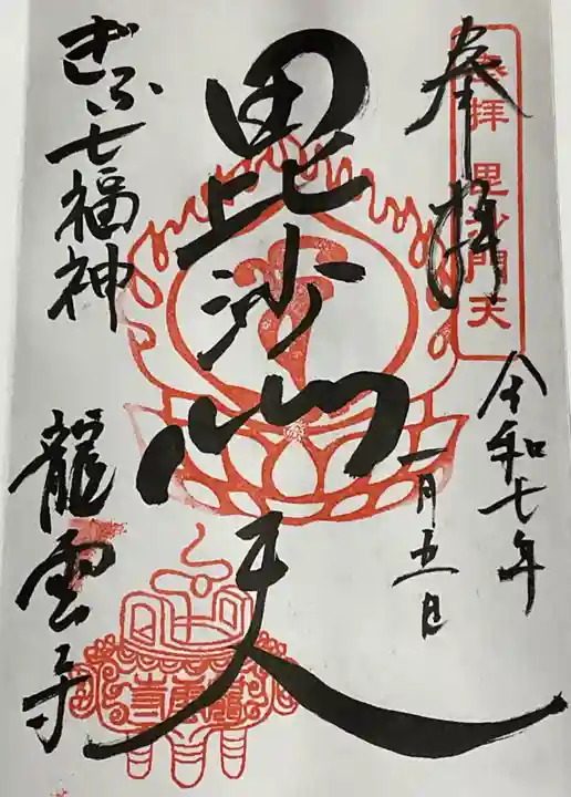 龍雲寺(岐阜県)