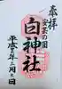 白神社の御朱印