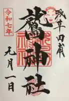 鷲神社の御朱印