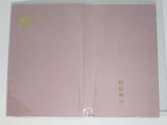 橿原神宮の御朱印帳