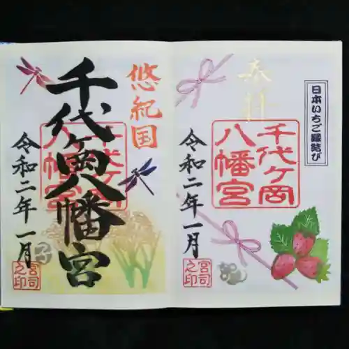 千代ケ岡八幡宮の御朱印