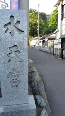 太田杉山神社・横濱水天宮(神奈川県)