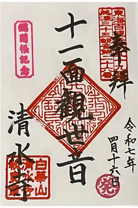 直書き御朱印です。
確か出張しているおっ様に書いていただきまして、
本来でしたら総開帳目前で亡くなられた住職さんが対応だったと耳にしました。