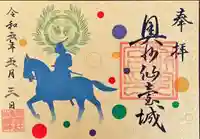 宮城縣護國神社の御朱印