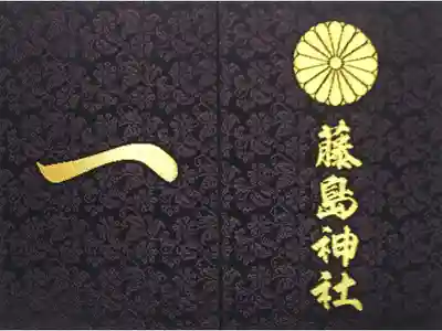 藤島神社で拝受した御朱印帳