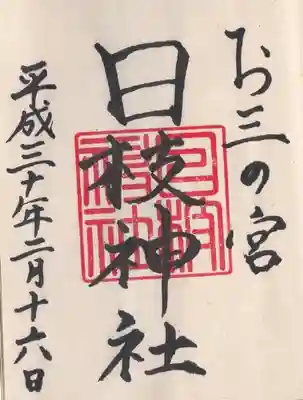 本牧原の「吾妻神社」の御朱印も戴ける。