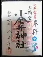 小金井神社の御朱印