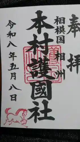 本村天満宮の御朱印