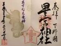 下野 星宮神社の御朱印