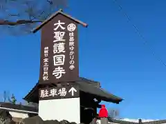 大聖護国寺(群馬県)