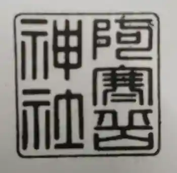 阿寒岳神社の御朱印 2024年05月