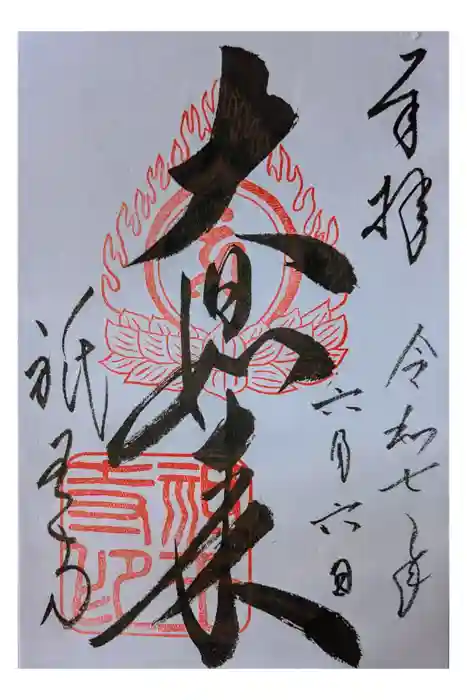 祇王寺の御朱印